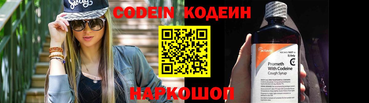 Кодеин Purple Drank  Вход с VPN  Саранск  Кодеиновый сироп Lean напиток Lean (лин) 